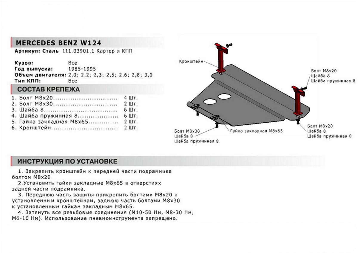 Защита картера и КПП АвтоБроня для Mercedes-Benz E-klasse W124 (V - 2.0; 2.2; 2.5D; 2.8; 3.0) 1985-1997, сталь 1.8 мм, с крепежом, 111.03901.1
