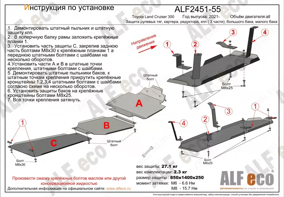 Защита  рулевых тяг, картера, редуктора, кпп, бака  для Toyota Land Cruiser 300 2021-  V-all  , ALFeco, сталь 2мм, арт. ALF2451-52-53-54-55st