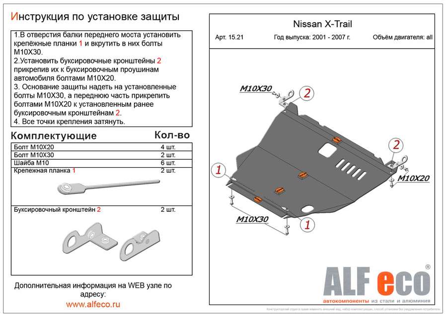 Защита  картера и кпп для Nissan X-Trail (T30) 2001-2007  V-2,0; 2,5; 2,2D , ALFeco, алюминий 4мм, арт. ALF1521al