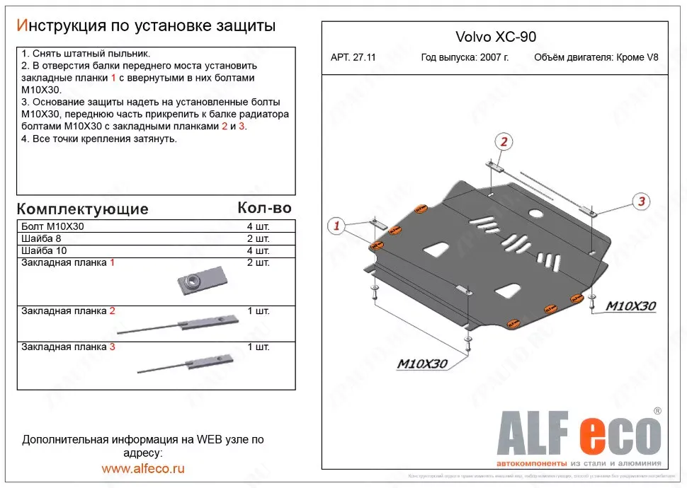 Защита  картера и кпп для Volvo XC90 2002-2014  V-all кроме V8 , ALFeco, сталь 2мм, арт. ALF2711st-1