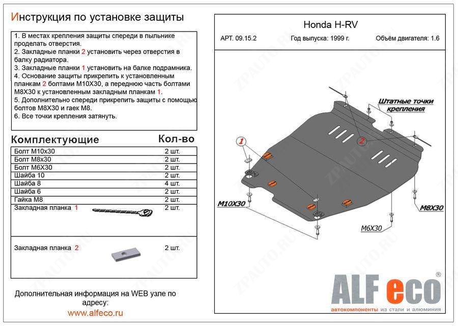 Защита  картера и кпп для Honda НR-V 1999-2005  V-1,6;2,0 , ALFeco, алюминий 4мм, арт. ALF0915al