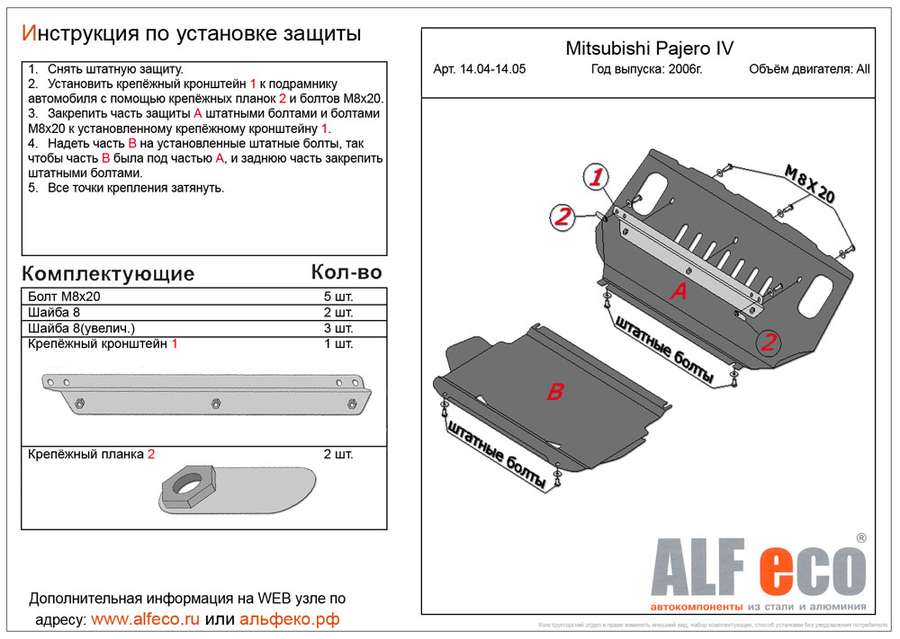 Защита  радиатора для Mitsubishi Pajero IV 2006-2020  V-all , ALFeco, алюминий 4мм, арт. ALF1405al