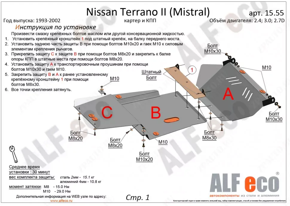 Защита  картера и кпп для Nissan Mistral 1994-1999  V-2,4; 2,7TD; 3,0D , ALFeco, сталь 2мм, арт. ALF1555st