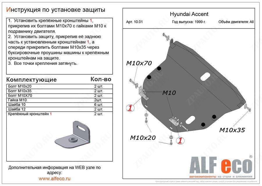 Защита  картера и кпп для Hyundai Accent II (LC) 1999-2012  V-all , ALFeco, алюминий 4мм, арт. ALF1001al