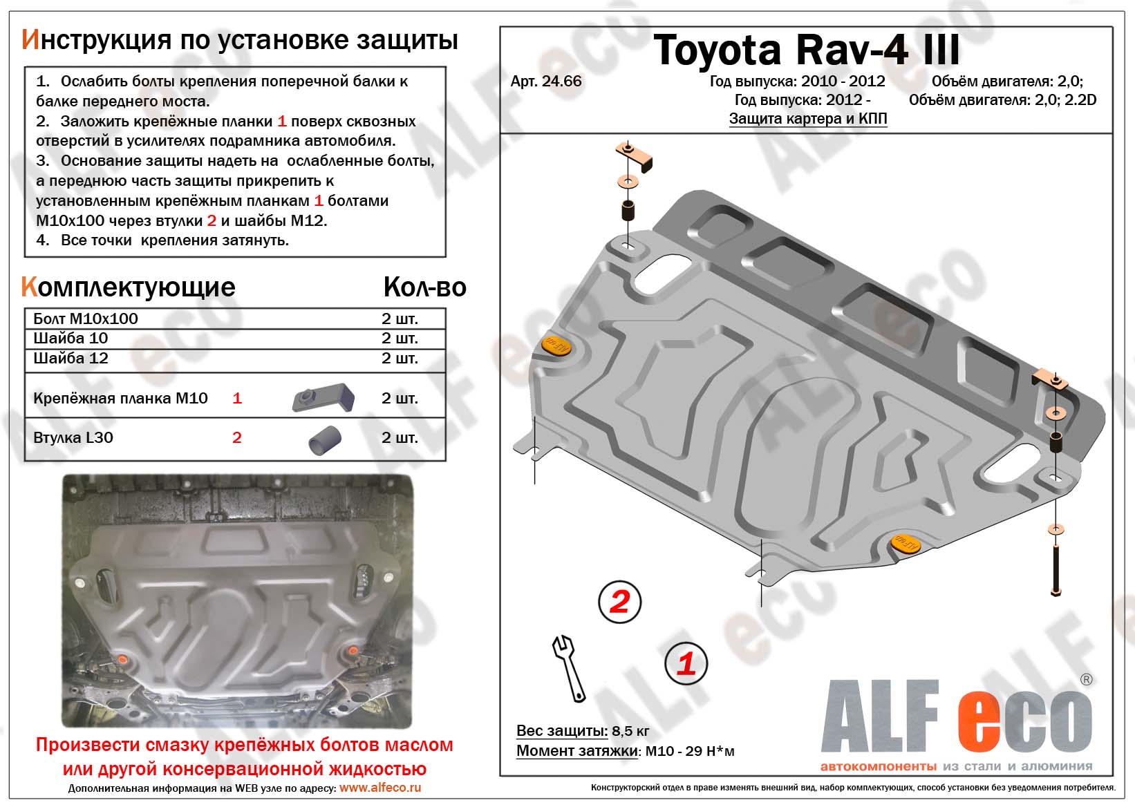 Защита  картера и кпп  для Toyota Rav4 IV (XA40) 2012-2019  V-2,0;2,2D , ALFeco, алюминий 4мм, арт. ALF2466al-1
