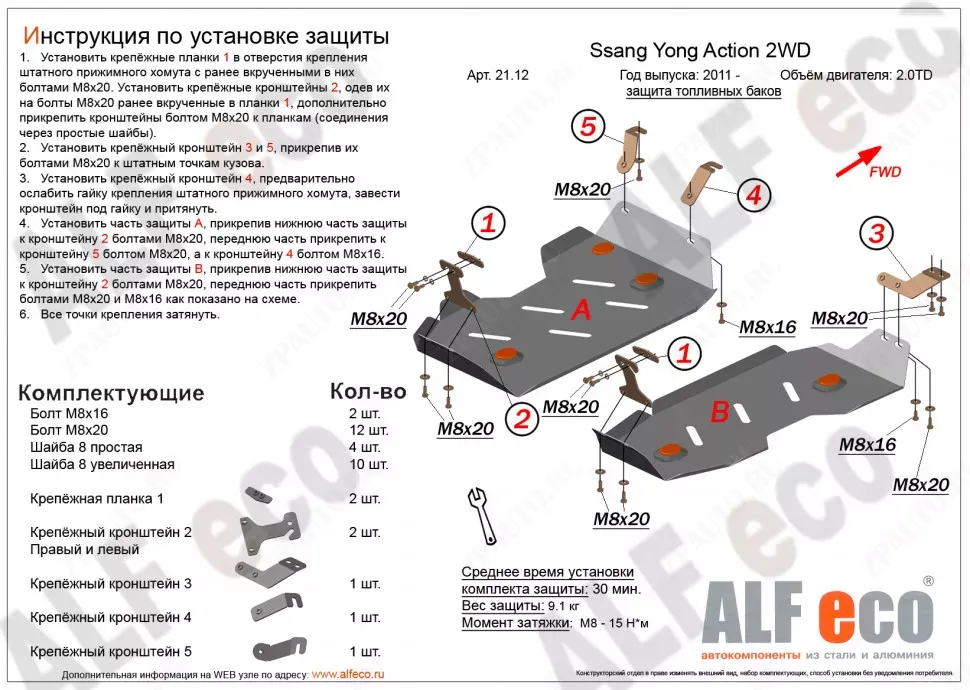 Защита  топливного бака  для SsangYong Actyon 2010-  V-all 2WD , ALFeco, сталь 2мм, арт. ALF2112st