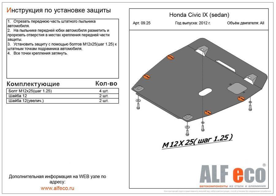 Защита картера и КПП Alfeco для Honda Civic IX (sedan) 2012- (сталь), ALF.09.25 st