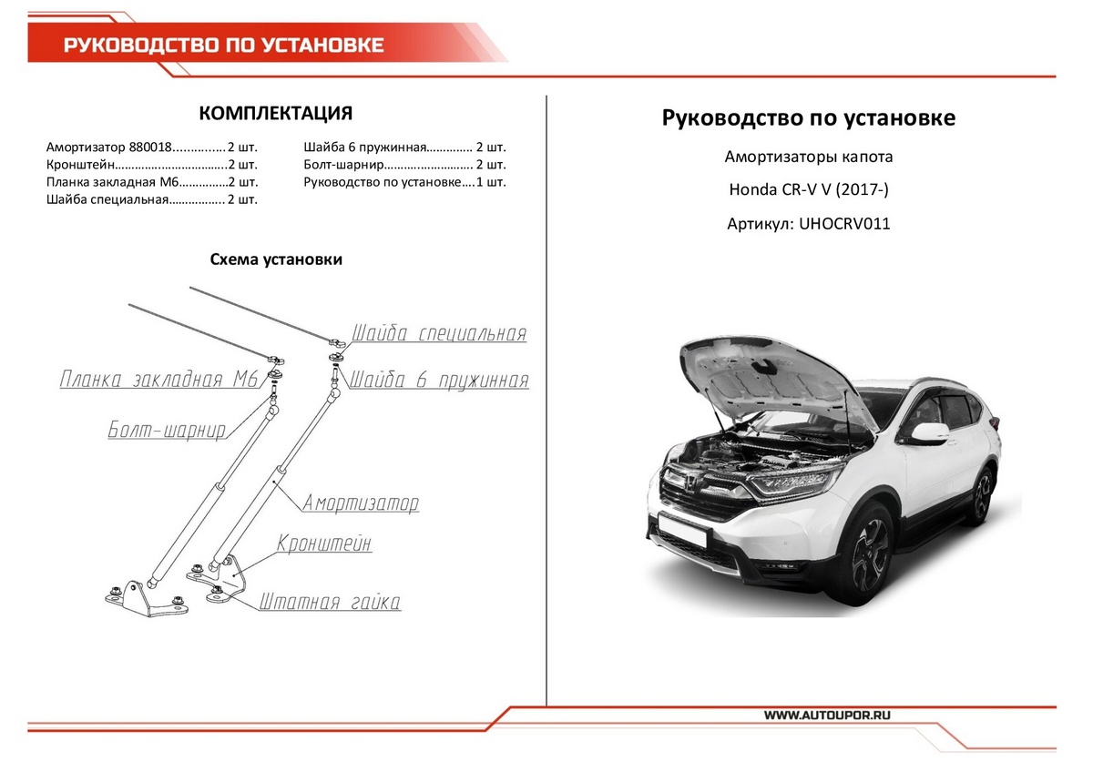 Амортизаторы капота АвтоУпор ( 2 шт.) Honda CR-V (2017-), Rival, арт. UHOCRV011