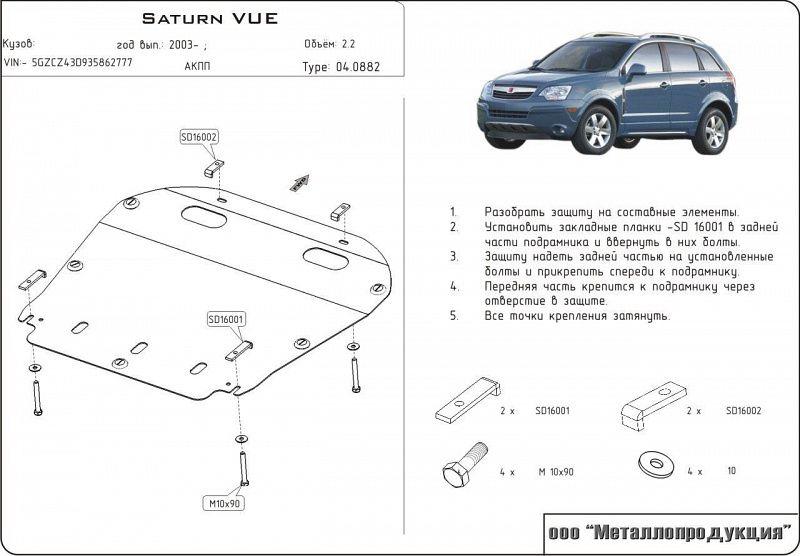 Защита картера и КПП для GM Saturn  VUE  2003 - 2008, V-2.2, Sheriff, сталь 2,0 мм, арт. 04.0882