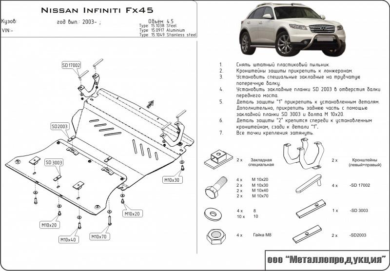 Стальная защита картера на Infiniti FX 45, сталь 2,5 мм, Sheriff (Шериф) 15.1038