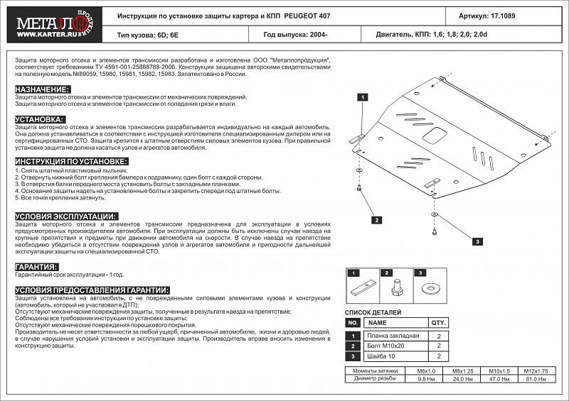Защита картера и КПП для PEUGEOT 407 Венгрия 2004 - 2006, V-1,6; 1,8; 2,0; 2,0D, Sheriff, сталь 2,0 мм, арт. 17.1089