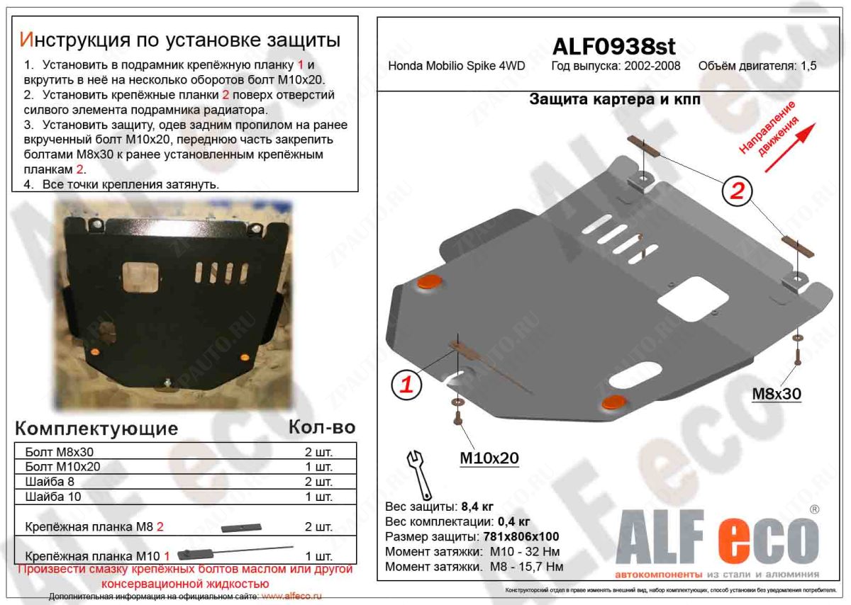 Защита  картера и кпп для Honda Mobilio Spike  4WD 2002-2008  V-1,5 , ALFeco, алюминий 4мм, арт. ALF0938al
