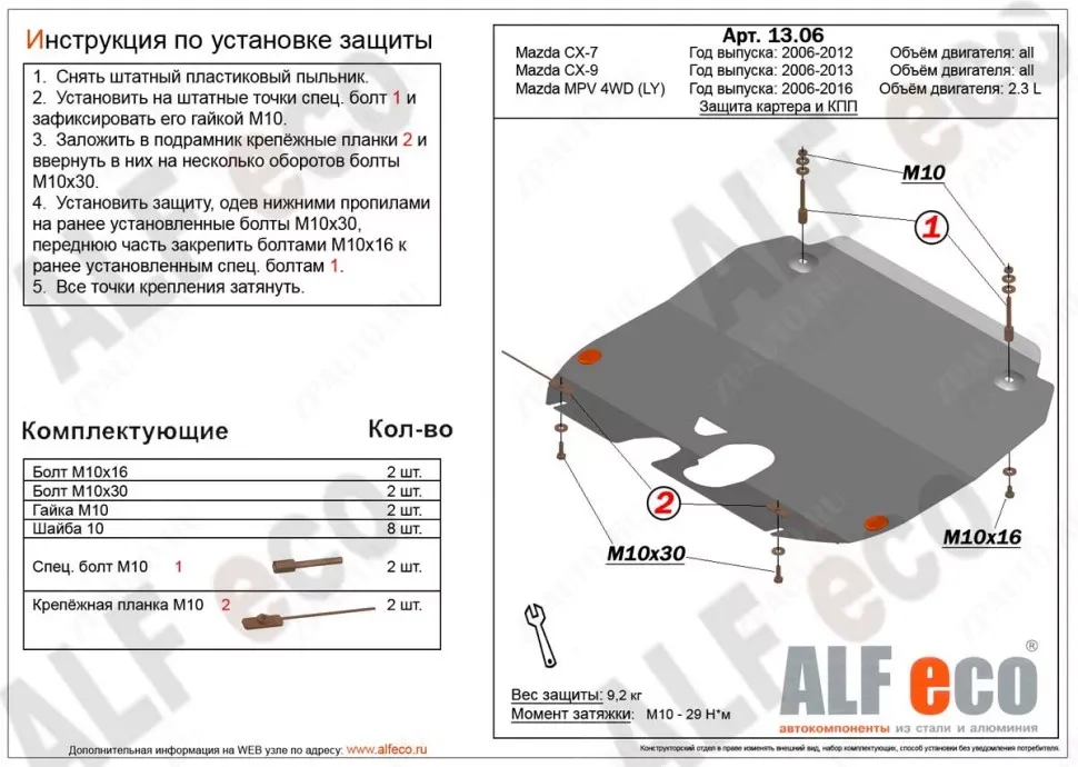 Защита  картера и кпп для Mazda MPV (LY)4WD 2006-2016  V-2,3 , ALFeco, сталь 2мм, арт. ALF1306st-2