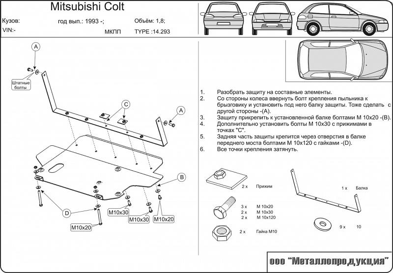 Защита картера и КПП для MITSUBISHI Colt  1991 - 1995, V-1,3; 1,6; 1,8, Sheriff, сталь 2,0 мм, арт. 14.0293