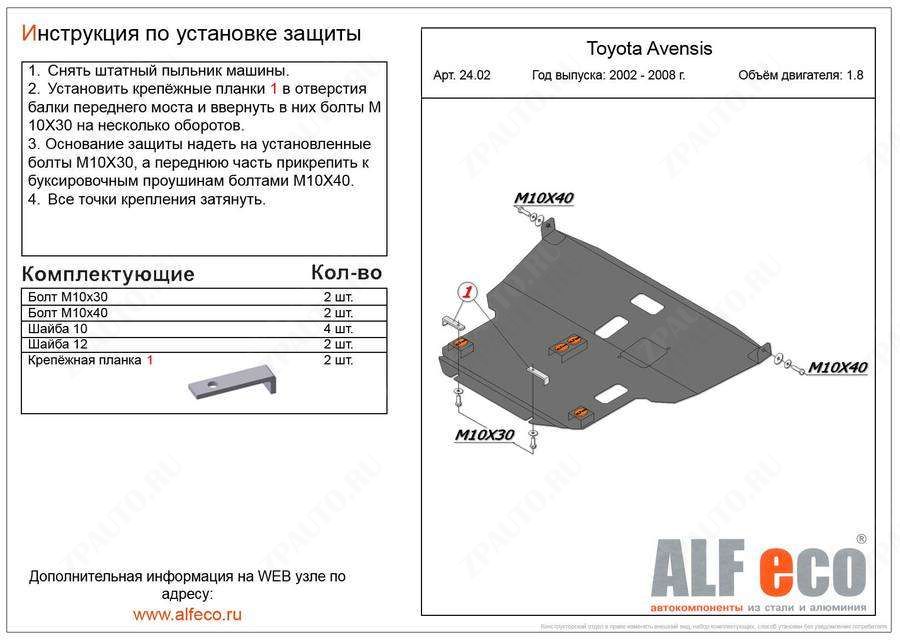 Защита  картера и кпп для Toyota Avensis (T250) 2002-2008  V-1,8 , ALFeco, алюминий 4мм, арт. ALF2402al