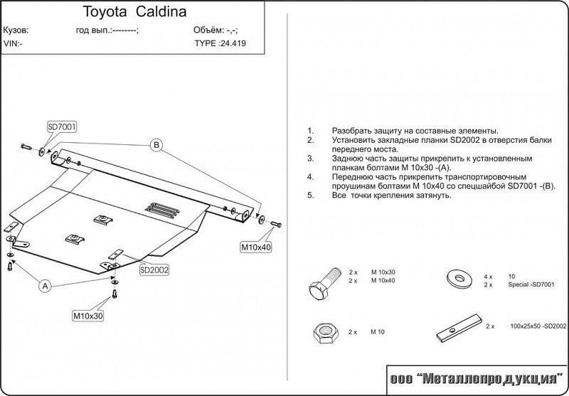 Защита картера и КПП для TOYOTA Vista Правый руль 1994 - 2003, V-1,8; 2,0, Sheriff, сталь 2,0 мм, арт. 24.0419