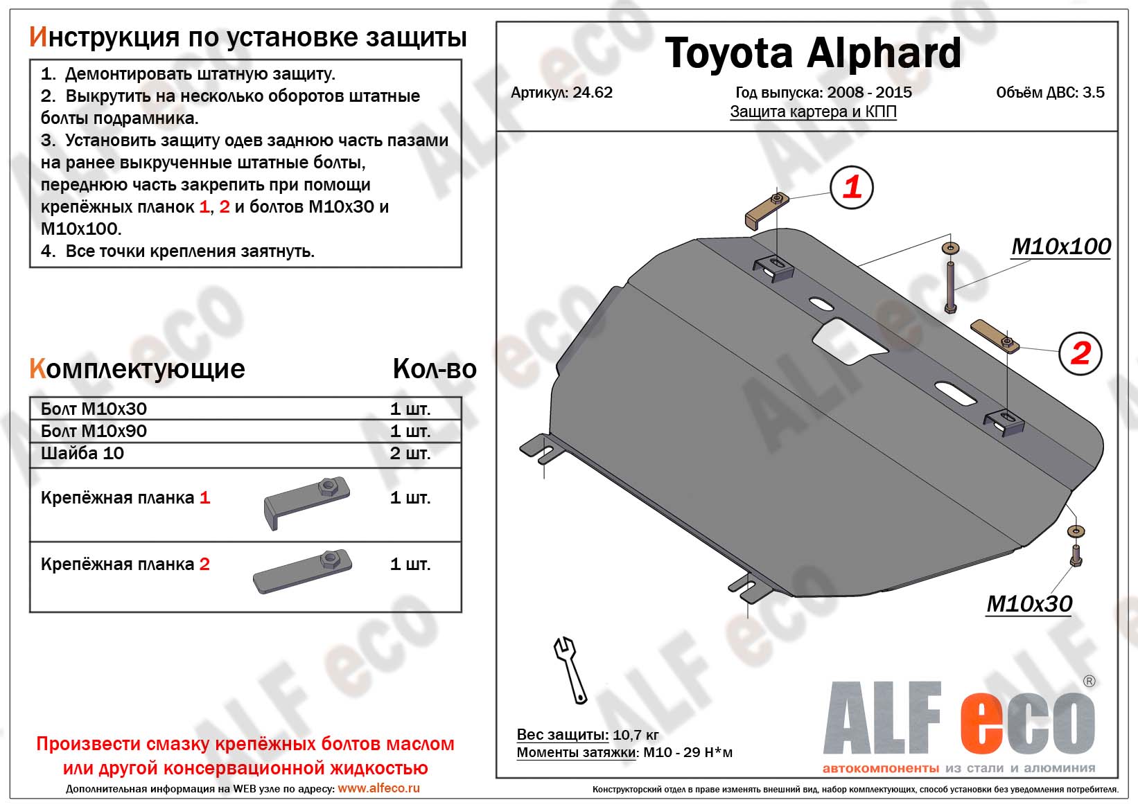 Защита  картера и кпп для Toyota Alphard (H20) 2008-2015  V-2,4;3,5 , ALFeco, алюминий 4мм, арт. ALF2462al