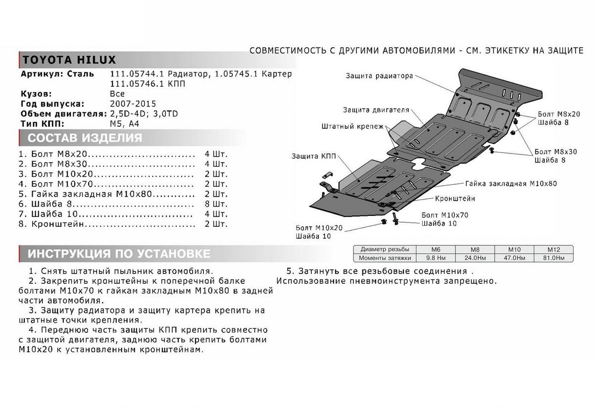 Защита картера АвтоБроня для Toyota Hilux VII (V - 2.5D; 3.0D) 2005-2015, штампованная, сталь 1.8 мм, без крепежа, 1.05745.1