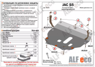 Защита  картера и кпп для JAC S5 2013-  V-2,0 , ALFeco, сталь 2мм, арт. ALF5602st