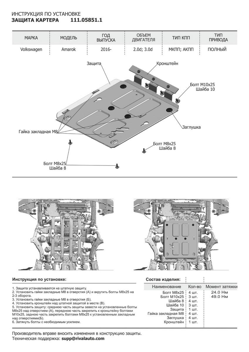 Защита картера АвтоБроня для Volkswagen Amarok I рестайлинг (V - 2.0D; 3.0D) 2016-2019 (установка только на а/м со штатной защитой), штампованная, сталь 1.8 мм, с крепежом, 111.05851.1