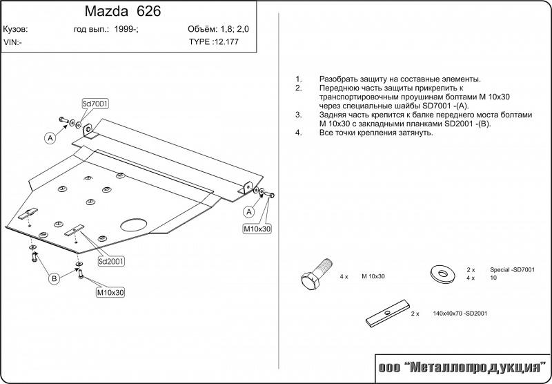 Защита картера и КПП для MAZDA Capella  1997 - 2002, V-кроме 2,5D и 2,5 V6, Sheriff, сталь 2,0 мм, арт. 12.0177