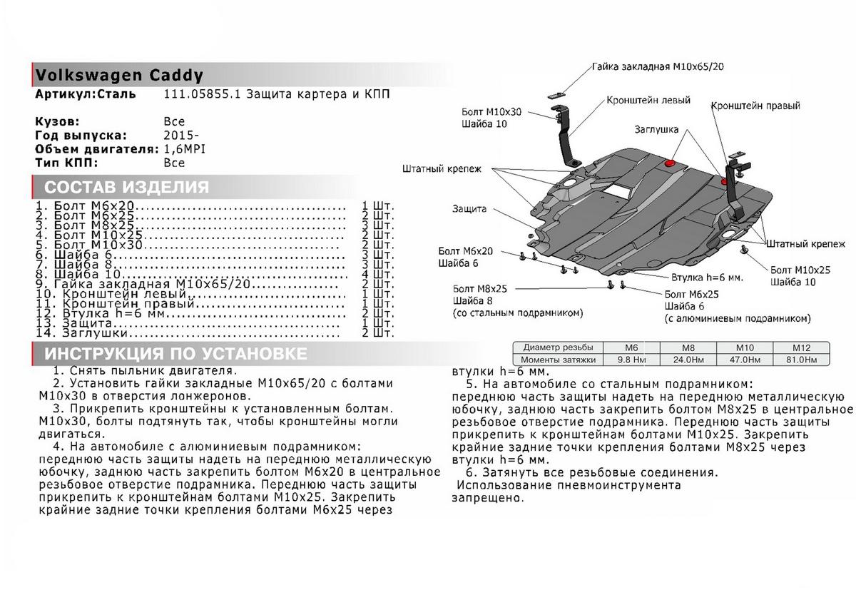 Защита картера и КПП АвтоБроня для Volkswagen Caddy IV (V - 1.6) (без Webasto) 2015-2020, штампованная, сталь 1.5 мм, с крепежом, 111.05855.1
