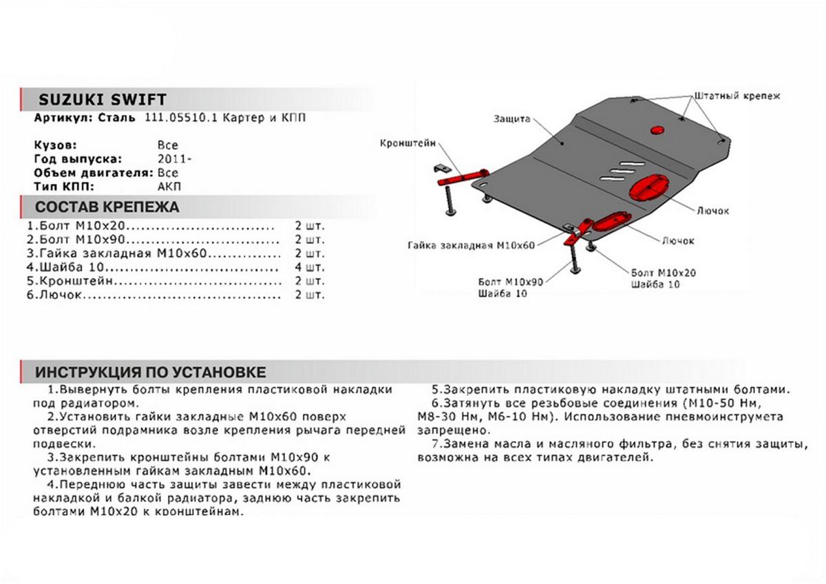 Защита картера и КПП АвтоБроня для Suzuki Swift IV (V - все) 2011-2015, сталь 1.8 мм, с крепежом, 111.05510.1