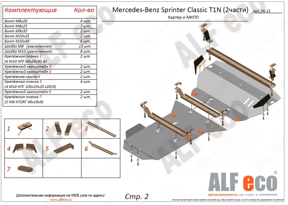 Защита  картера и мкпп  для MB Sprinter Classic T1N 2000-2006; 2013-  V-2,1 CDI , ALFeco, сталь 2мм, арт. ALF3613st