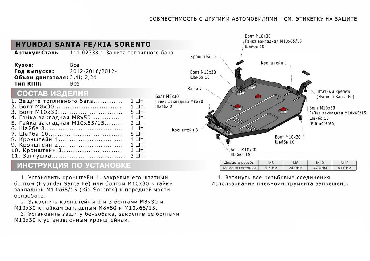 Защита топливного бака АвтоБроня для Kia Sorento II рестайлинг (V - 2.2D; 2.4) 4WD 2012-2021, штампованная, сталь 1.8 мм, с крепежом, 111.02338.1