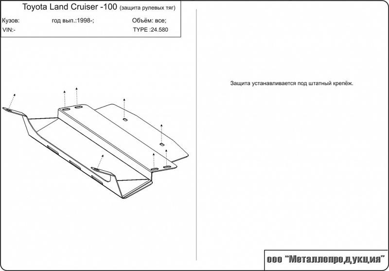 Защита рулевых тяг для TOYOTA Land Cruiser   100/105 - для 0530  1998 - 2007, V-4,2D; 4,5; 4,7, Sheriff, сталь 2,5 мм, арт. 24.0580