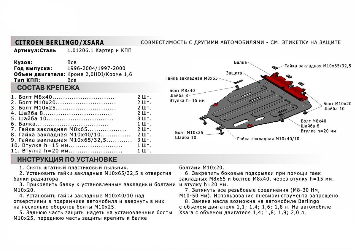 Защита картера и КПП АвтоБроня для Renault Kangoo I (V - 1.2; 1.4) 1997-2003, сталь 1.8 мм, с крепежом, 111.01206.1