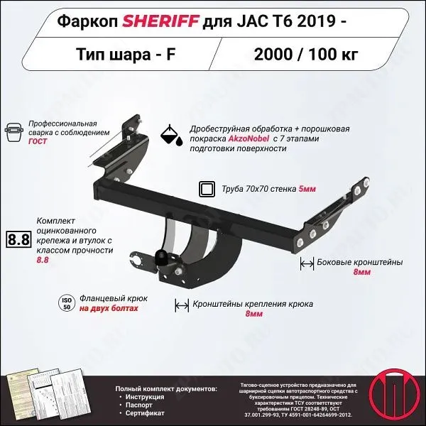 Фаркоп JAC T8 Pro  2023, тип шара F, Sheriff, арт. 4542.21