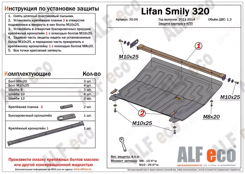 Защита  картера и кпп для Lifan Smily 320 2010-2016  V-1,3 , ALFeco, сталь 1,5мм, арт. ALF3504st