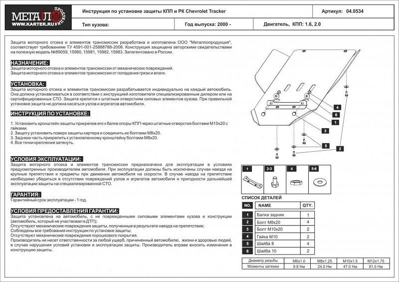 Защита КПП и РК для CHEVROLET Tracker  2000 - 2004, V-1,6; 2,0, Sheriff, алюминий 5 мм, арт. 04.0727