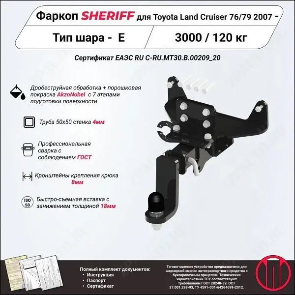 Фаркоп TOYOTA Land Cruiser  76/79  2007 - , тип шара E, Sheriff, арт. 4294.32