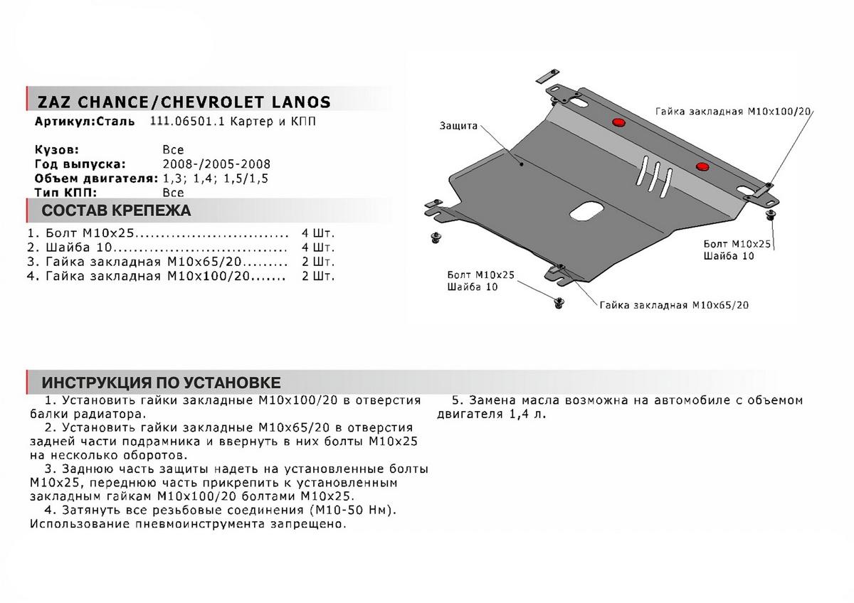 Защита картера и КПП АвтоБроня для ЗАЗ Chance (V - 1.4) 2005-2014, сталь 1.8 мм, с крепежом, 111.06501.1