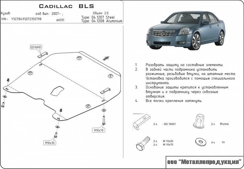 Защита картера и КПП для CADILLAC BLS  2006 - 2009, V-2, Sheriff, сталь 2,5 мм, арт. 04.1207