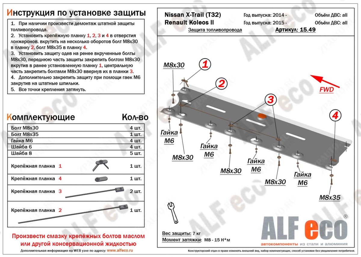 Защита  топливопровода для Nissan X-Trail (T32) 2015-  V-all , ALFeco, алюминий 4мм, арт. ALF1549al