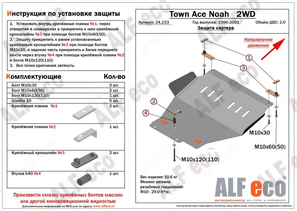 Защита  картера для Town Ace Noah 1996-2001  V-2,0 2WD , ALFeco, алюминий 4мм, арт. ALF24153al
