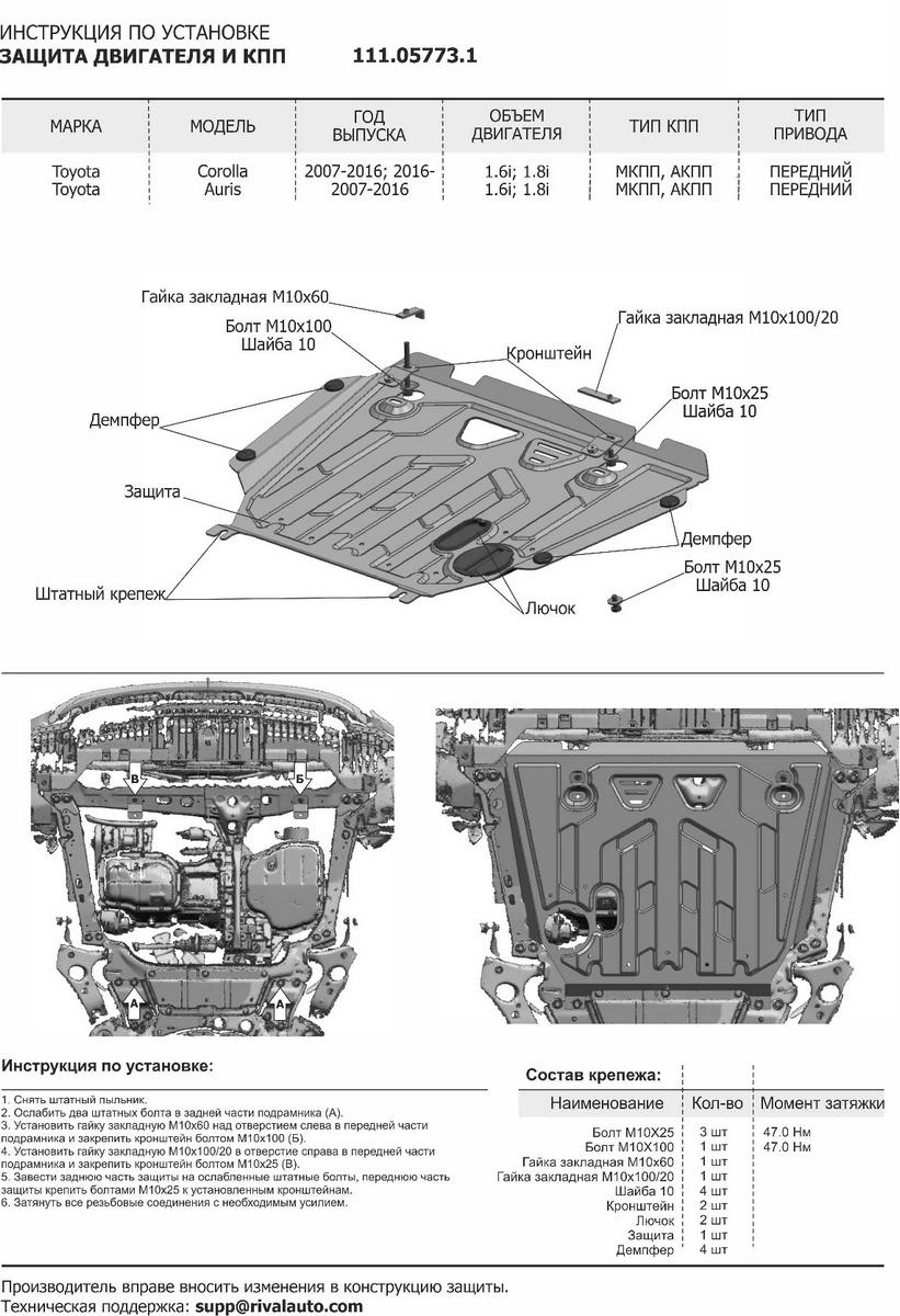 Защита картера и КПП АвтоБроня (увеличенная) для Toyota Corolla E160, E170 рестайлинг (V - 1.6) 2016-2019, штампованная, сталь 1.8 мм, с крепежом, 111.05773.1