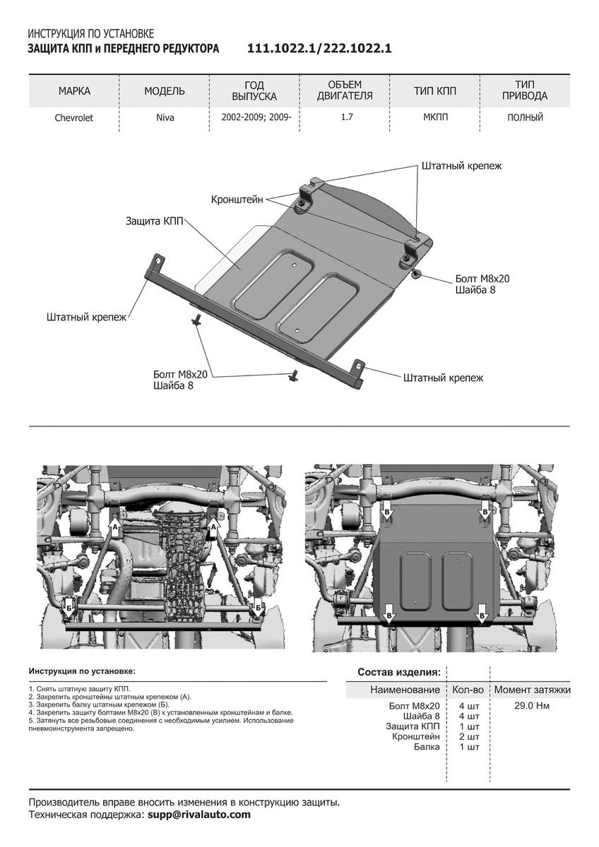 Защита картера, КПП и переднего редуктора Rival для Chevrolet Niva 2002-2020, сталь 3 мм, 2 части , с крепежом, штампованная, K222.1022.1
