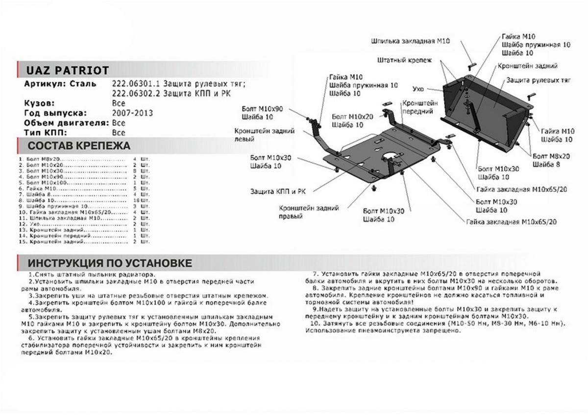Защита КПП и РК АвтоБроня для УАЗ Patriot (V - все) 2005-2014, сталь 3 мм, с крепежом, 222.06302.2
