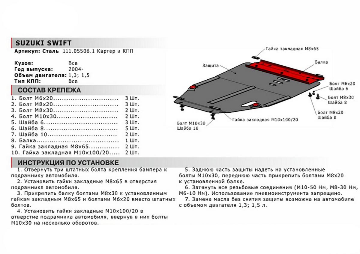 Защита картера и КПП АвтоБроня для Suzuki Swift III (V - 1.3; 1.5) 2004-2011, сталь 1.8 мм, с крепежом, 111.05506.1