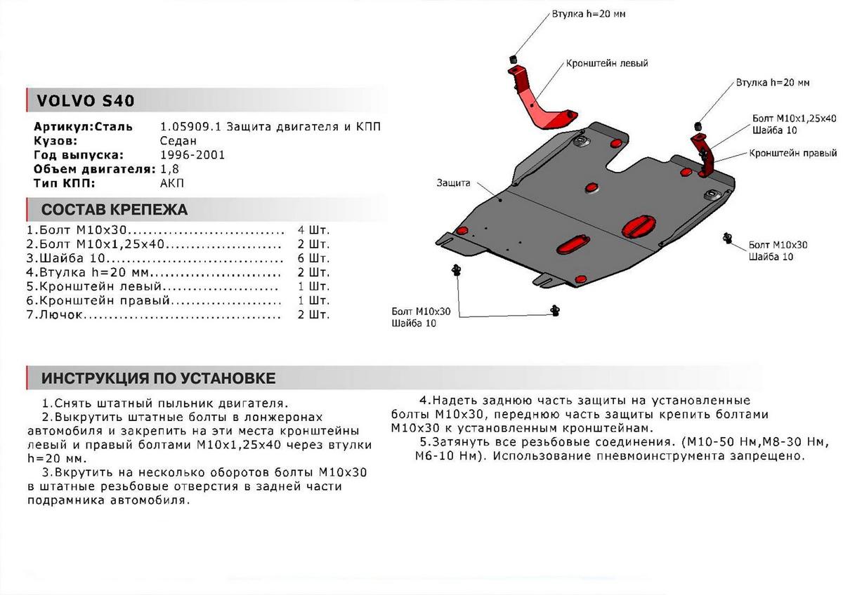 Защита картера и КПП АвтоБроня для Volvo S40 I (V - 1.8) АКПП 1995-2000, сталь 1.8 мм, с крепежом, 111.05909.1