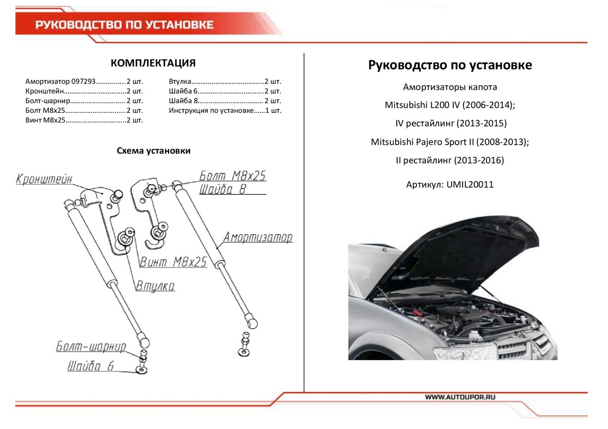 Амортизаторы капота АвтоУПОР (2 шт.) Mitsubishi Pajero Sport / L200 (2008-2013; 2013-2016/2006-2014; 2013-2015), Rival, арт. UMIL20011
