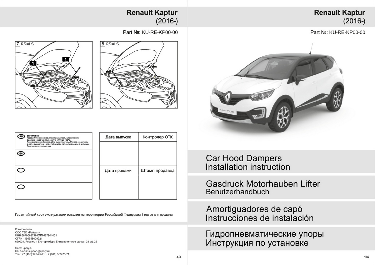 Комплект упоров капота Pneumatic Renault Kaptur (2016-), Rival, арт. KU-RE-KP00-00