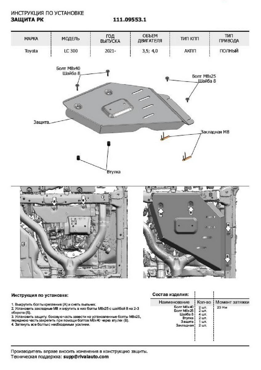 Защита РК АвтоБроня для Toyota Land Cruiser 300 (V - 3.5; 4.0) 2021-н.в., штампованная, сталь 1.8 мм, с крепежом, 111.09553.1