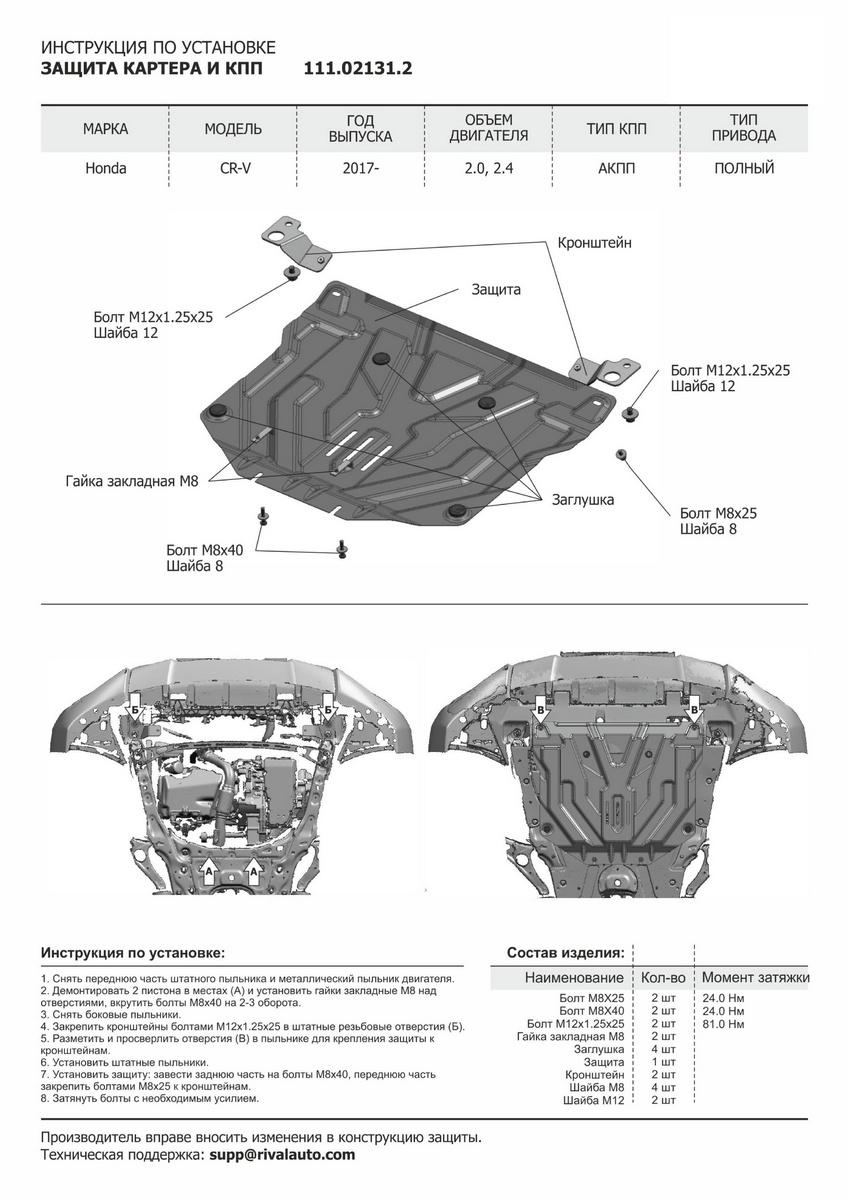 Защита картера и КПП АвтоБроня для Honda CR-V V (V - 2.0; 2.4) 2017-н.в., штампованная, сталь 1.5 мм, с крепежом, 111.02131.2