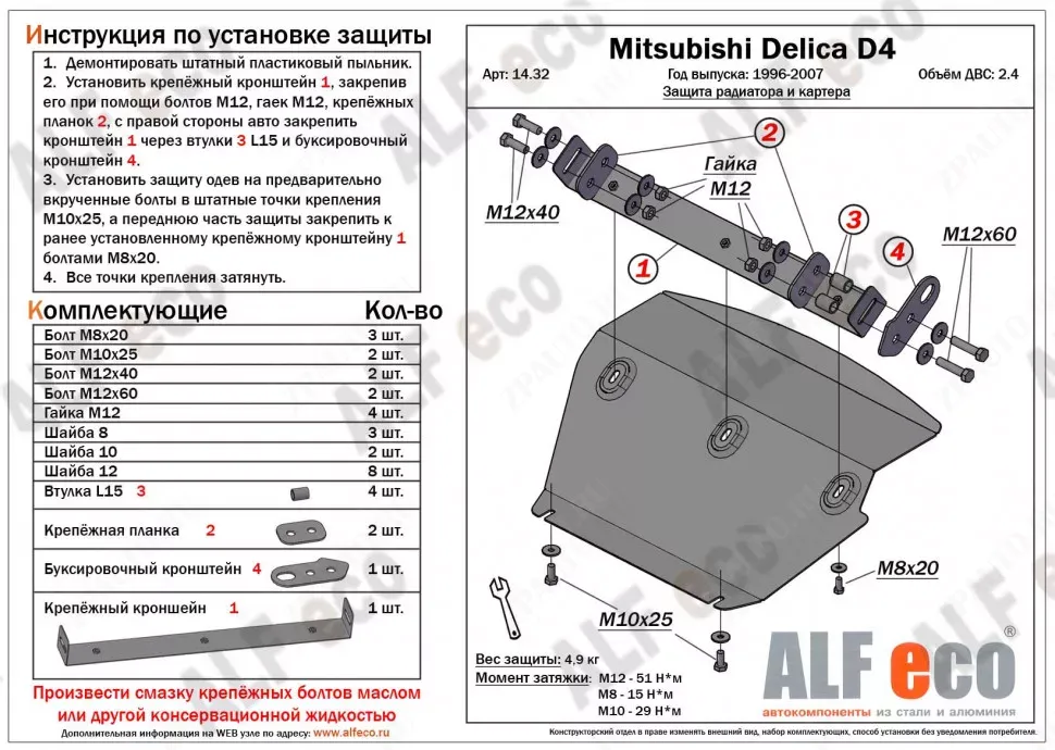 Защита  радиатора и картера для Mitsubishi Delica D4 1993-2007  V-2,4 , ALFeco, сталь 2мм, арт. ALF1432st