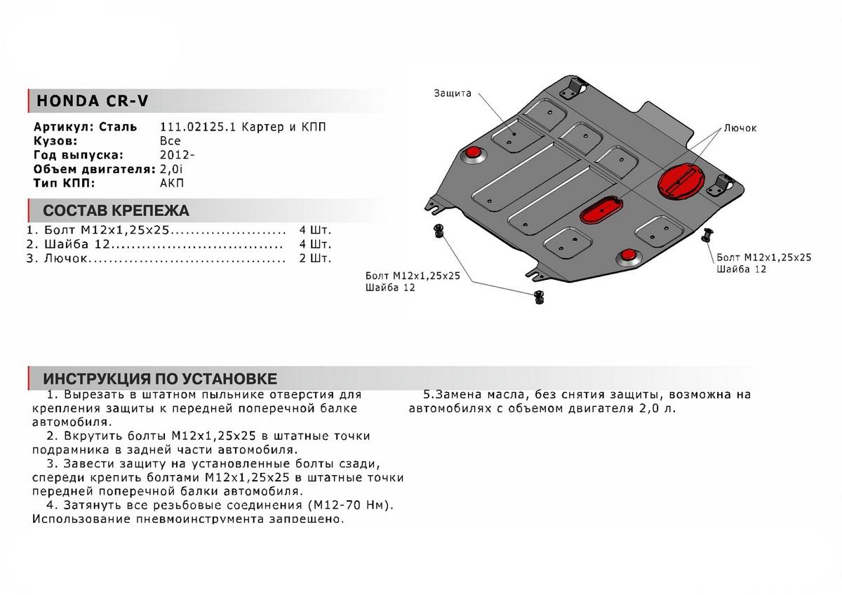 Защита картера и КПП АвтоБроня для Honda CR-V IV (V - 2.0) 2012-2018, штампованная, сталь 1.8 мм, с крепежом, 111.02125.1